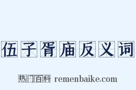 伍子胥庙反义词是什么意思的图片